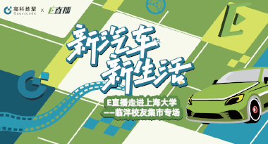 E直播“高校行”：上海大学站完美收官，新营销助力新汽车